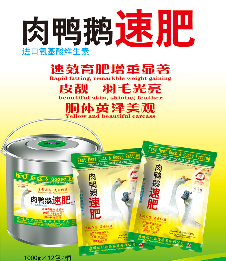 肉鴨鵝速肥